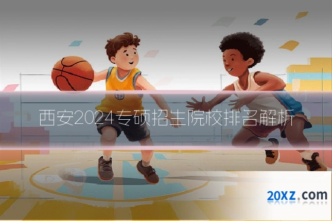 西安2024专硕招生院校排名解析