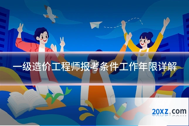 一级造价工程师报考条件工作年限详解