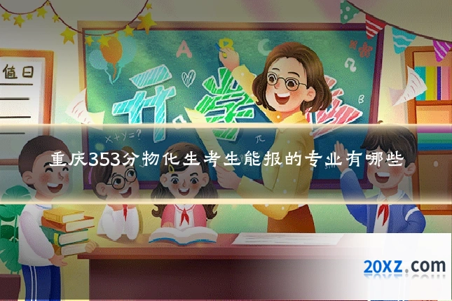 重庆353分物化生考生能报的专业有哪些