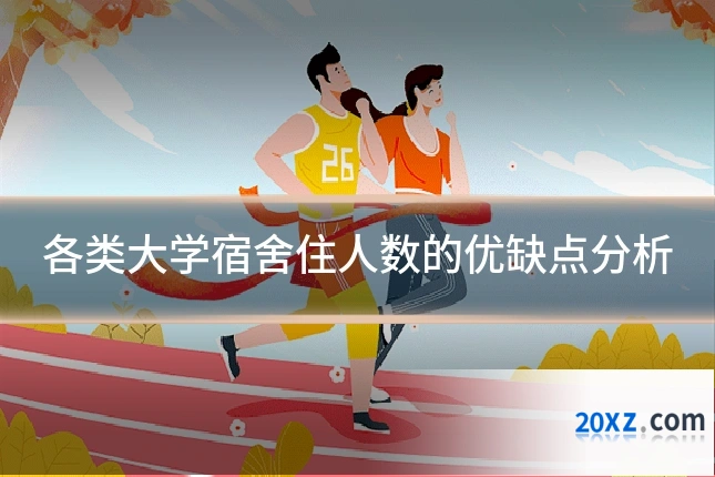 各类大学宿舍住人数的优缺点分析