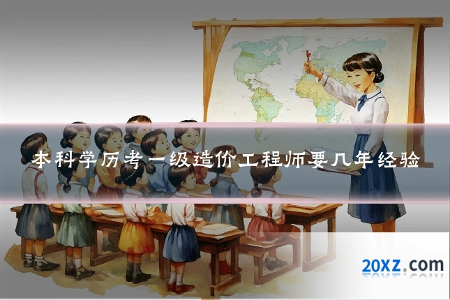 本科学历考一级造价工程师要几年经验
