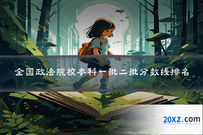 全国政法院校本科一批二批分数线排名