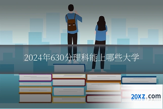 2024年630分理科能上哪些大学