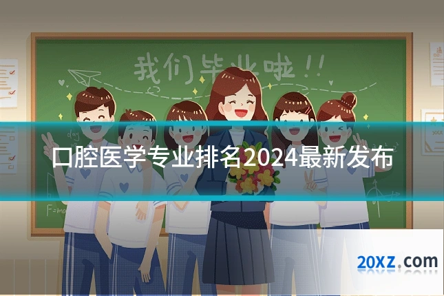 口腔医学专业排名2024最新发布