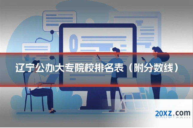 辽宁公办大专院校排名表(附分数线)