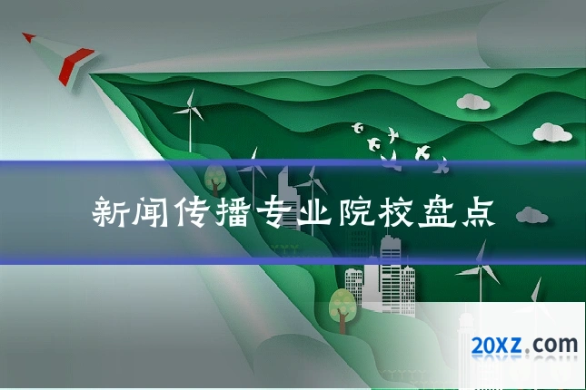 新闻传播专业院校盘点