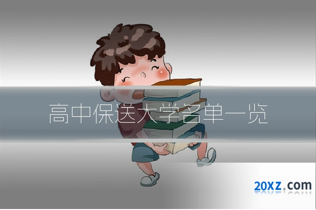 高中保送大学名单一览