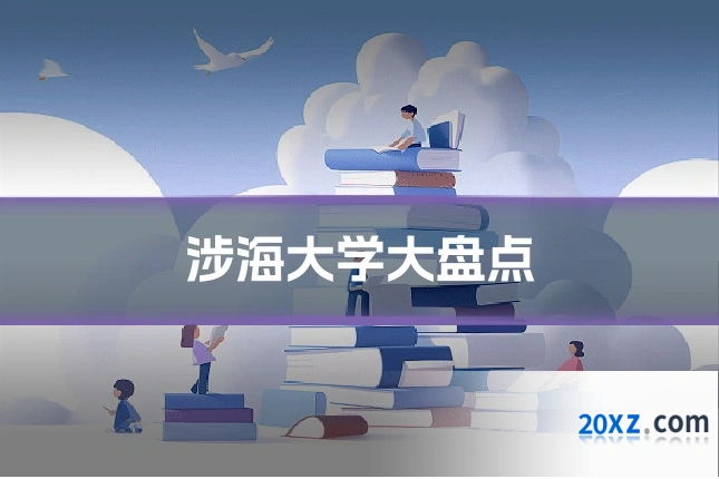 涉海大学大盘点