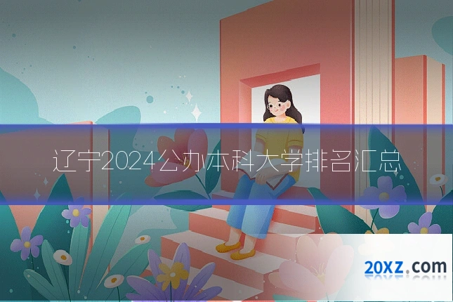辽宁2024公办本科大学排名汇总