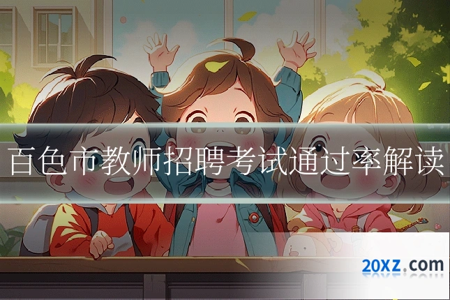 百色市教师招聘考试通过率解读