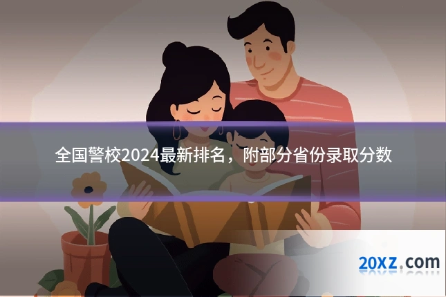 全国警校2024最新排名，附部分省份录取分数