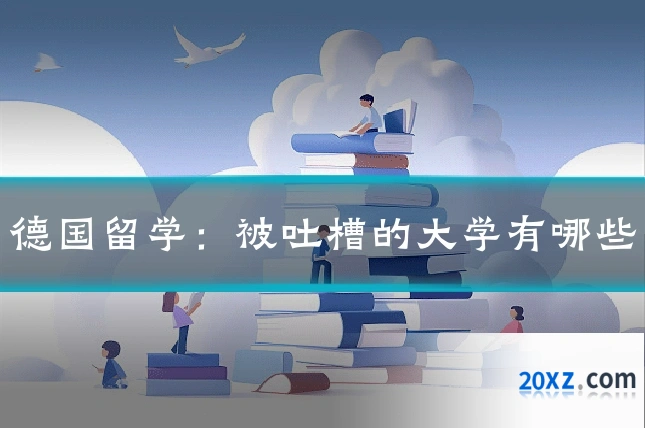 德国留学:被吐槽的大学有哪些
