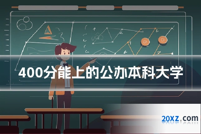 400分能上的公办本科大学