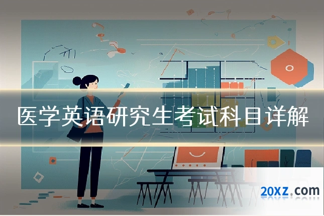 医学英语研究生考试科目详解