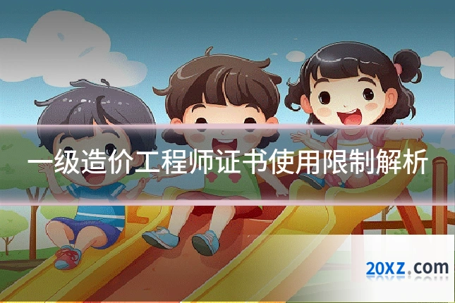 一级造价工程师证书使用限制解析