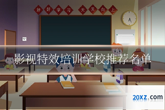 影视特效培训学校推荐名单