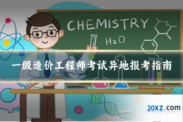 一级造价工程师考试异地报考指南