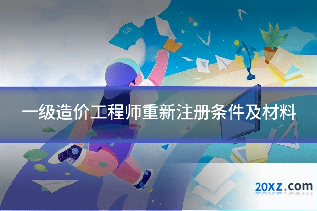 一级造价工程师重新注册条件及材料