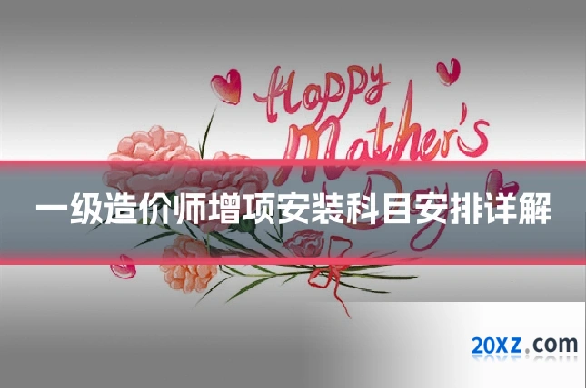 一级造价师增项安装科目安排详解