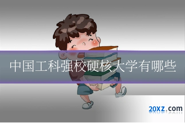 中国工科强校硬核大学有哪些