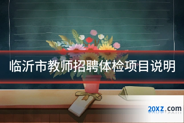 临沂市教师招聘体检项目说明