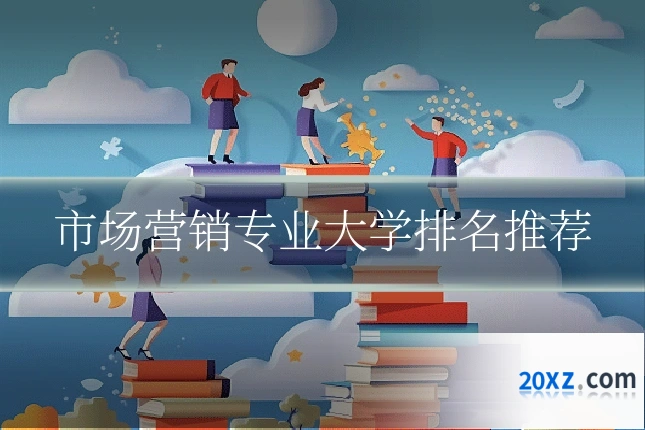 市场营销专业大学排名推荐