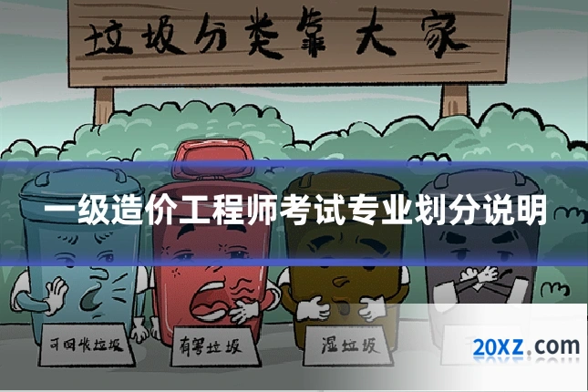 一级造价工程师考试专业划分说明