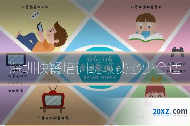 深圳快餐培训班收费多少合适