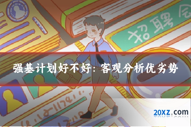 强基计划好不好:客观分析优劣势