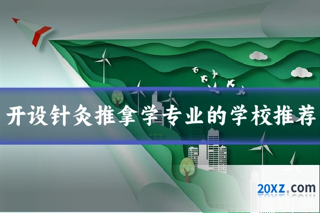 开设针灸推拿学专业的学校推荐