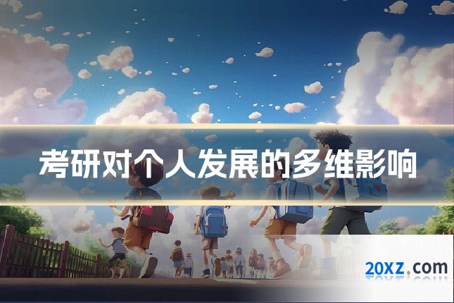 考研对个人发展的多维影响