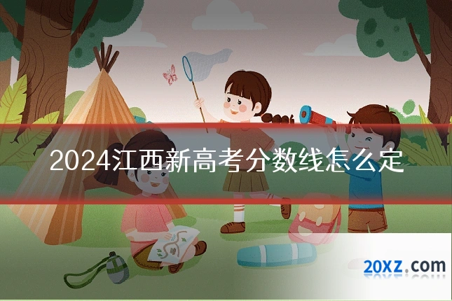 2024江西新高考分数线怎么定
