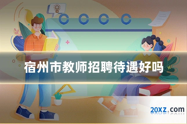 宿州市教师招聘待遇好吗