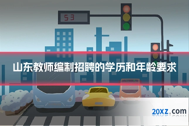 山东教师编制招聘的学历和年龄要求