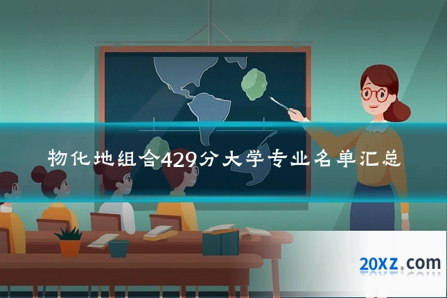 物化地组合429分大学专业名单汇总