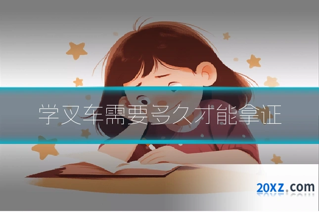 学叉车需要多久才能拿证