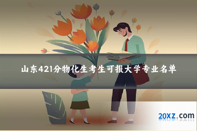 山东421分物化生考生可报大学专业名单