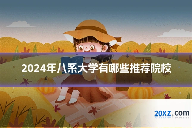 2024年八系大学有哪些推荐院校