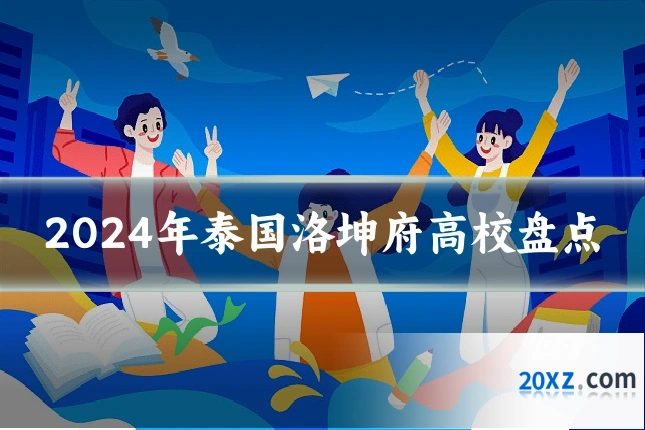 2024年泰国洛坤府高校盘点