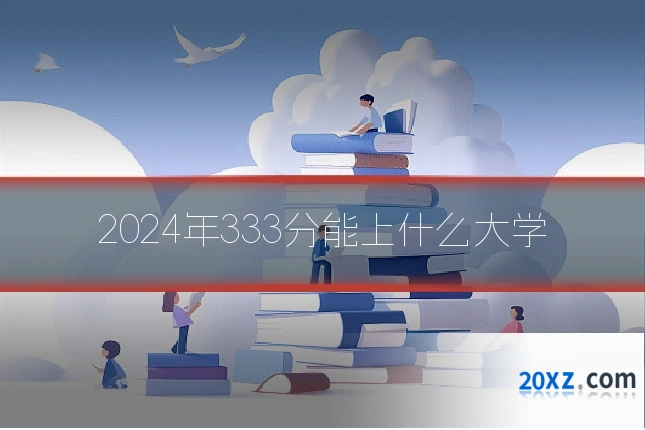 2024年333分能上什么大学