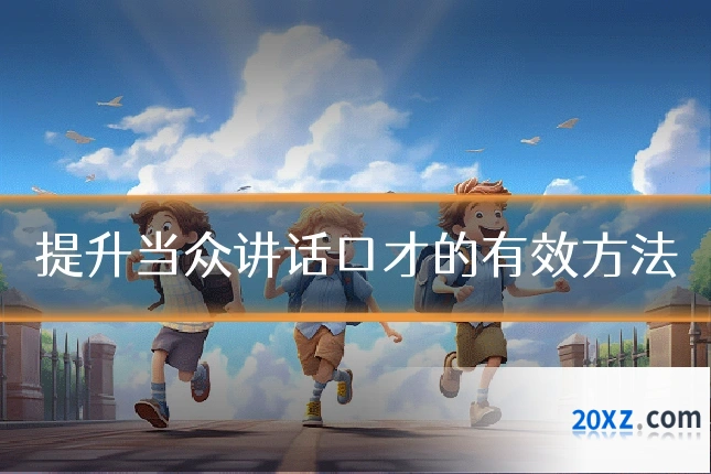 提升当众讲话口才的有效方法
