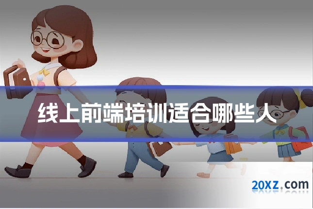 线上前端培训适合哪些人