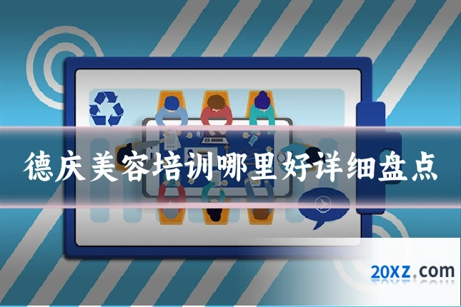 德庆美容培训哪里好详细盘点