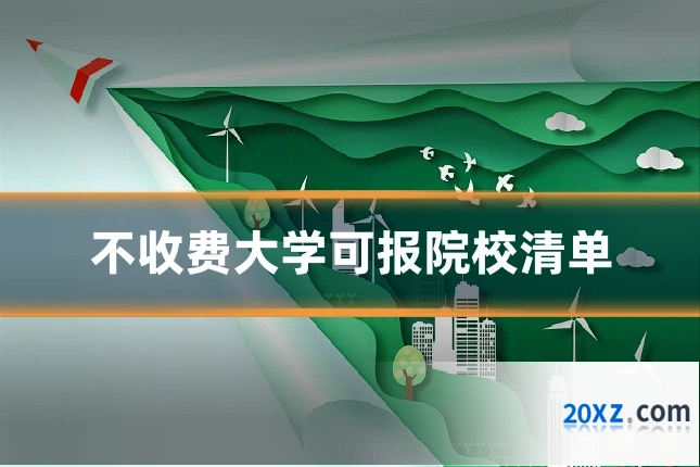 不收费大学可报院校清单