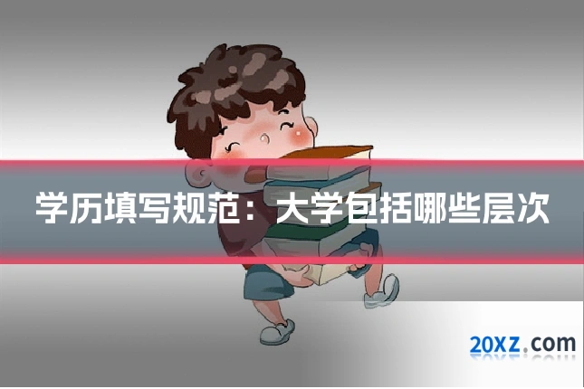 学历填写规范:大学包括哪些层次