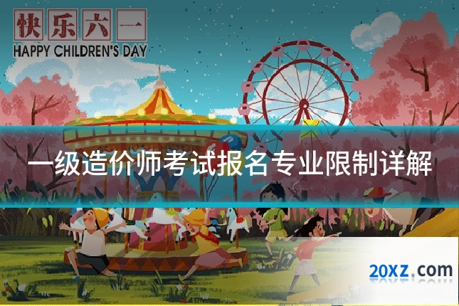 一级造价师考试报名专业限制详解