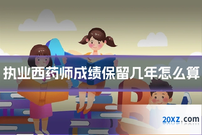 执业西药师成绩保留几年怎么算