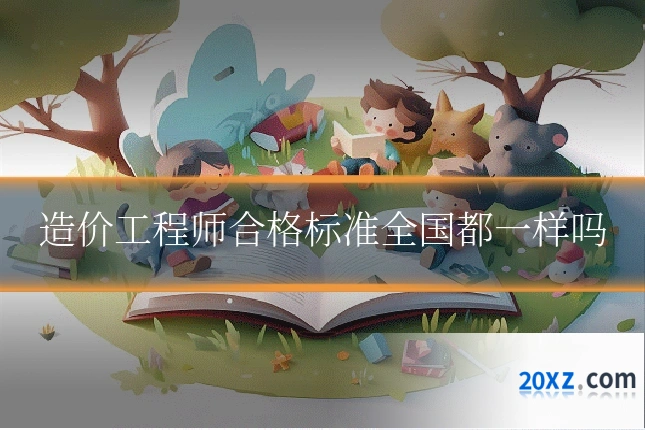 造价工程师合格标准全国都一样吗
