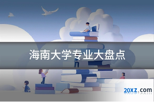 海南大学专业大盘点
