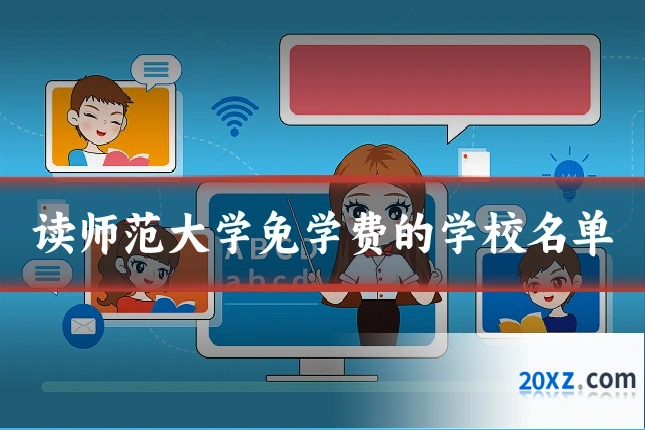 读师范大学免学费的学校名单